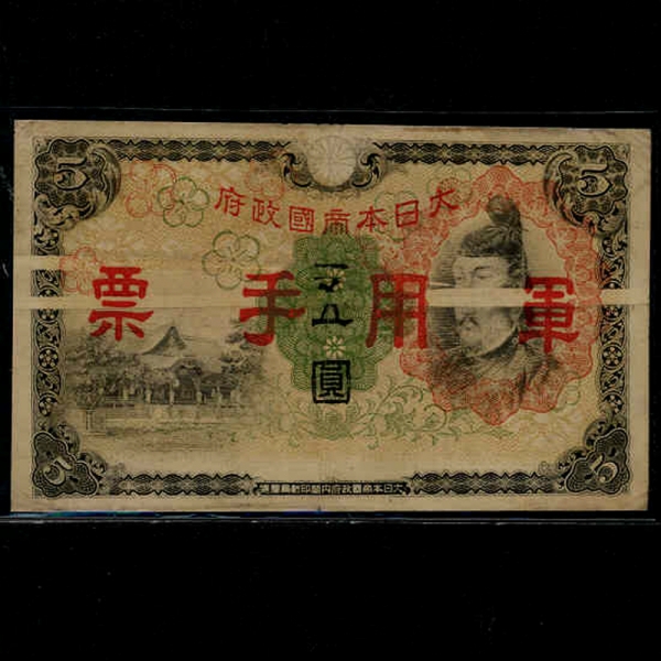 JAPAN-Ϻ-P55-SUGAWARA MICHIZANE-ERROR(߾ )-ǥ-5 YEN-1943