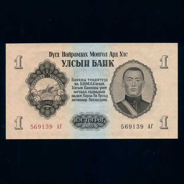 MONGOLIA--P28-SUKHE-BATAAR-1 TUGRIK-1955