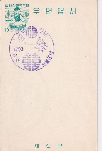 Ͽ-1961 -Ÿ -15ȯ-߾  (FDC)-üź -1960.12.15