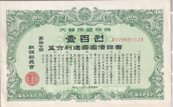 오분리 건국국채증서-제17회-100원-한국조폐공사 제작-1963년도