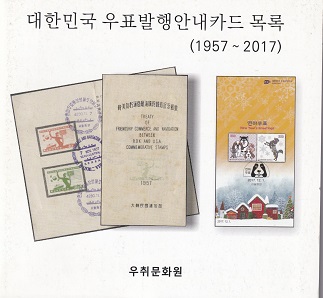대한민국 우표발행 안내카드목록-1957~2017년 수록-우취문화원