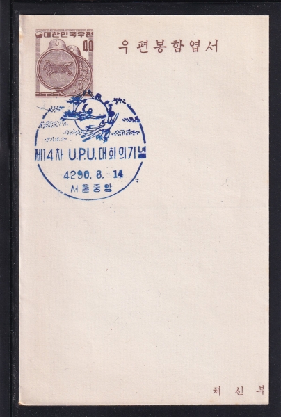 14 UPUȸ-кԿ 40ȯ-SEOUL CENTRAL Ϻ-1957.8.14