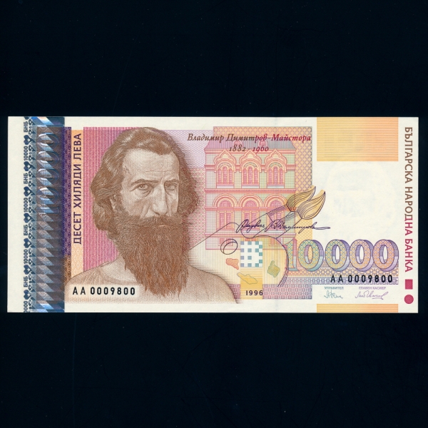 BULGARIA-Ұ-V.DIMITROV(̼)-10.000 LEVA-1996