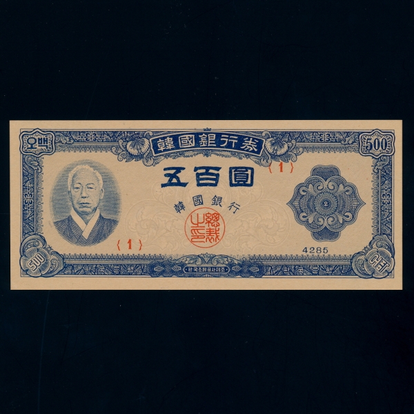 한국은행 500원권-이승만 초상-#52.3-NO.1-1952.10.10일