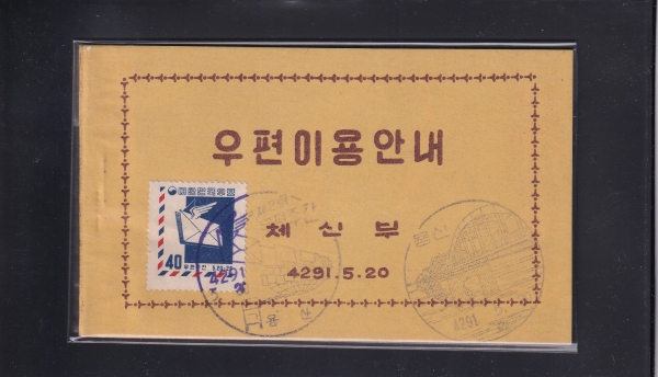 우편이용안내-제2회 우편주간-용산 기념인 초일-1958.5.20일