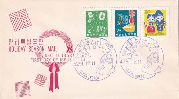 2 -SEOUL,KOREA  Ϻ(FDC)-üź -1958.12.11