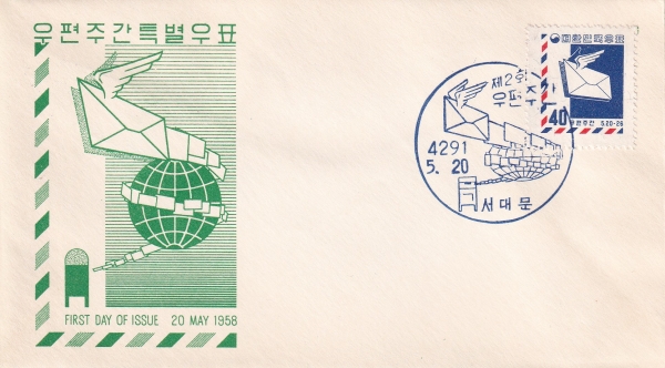 2ȸ �����ְ�-���빮 ����� ���Ϻ���(FDC)-ü�ź� ����-1958.5.20��