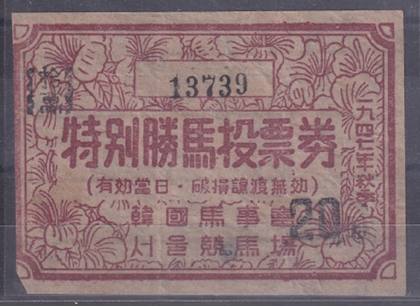 특별승마투표권-720원-한국마사회,서울경마장 제작-1947년