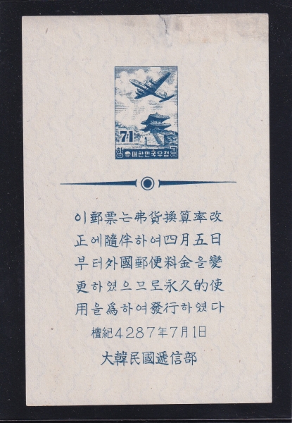 동대문도안 항공-비행기와 동대문-71환-증정용시트-1954.7.1일