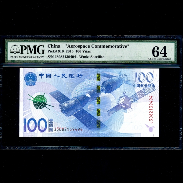 CHINA-�߱�-AEROSPACE COMMEMORATIVE-PMG64-100 YUAN-NO.J3082139494-2015��