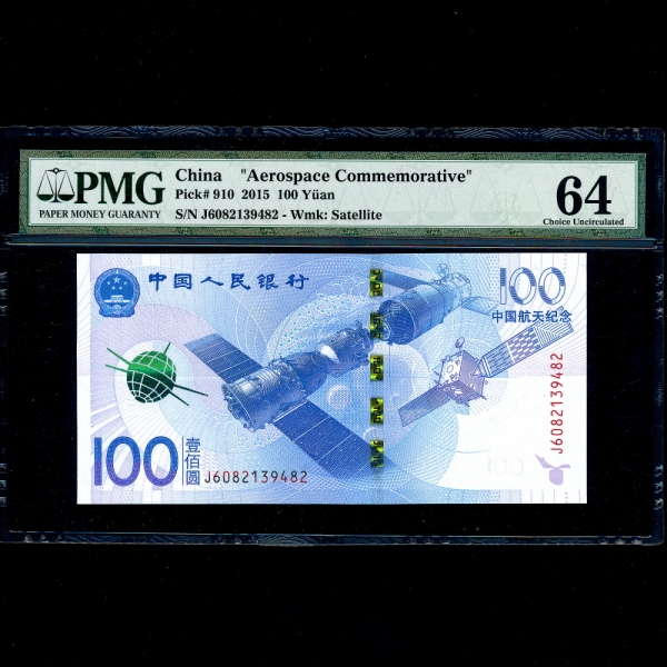 CHINA-߱-AEROSPACE COMMEMORATIVE-PMG64-100 YUAN-NO.J3082139482-2015