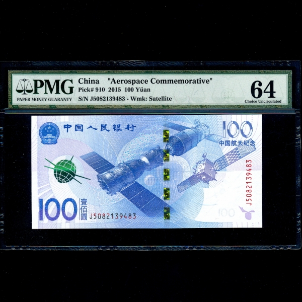 CHINA-߱-AEROSPACE COMMEMORATIVE-PMG64-100 YUAN-NO.J3082139483-2015