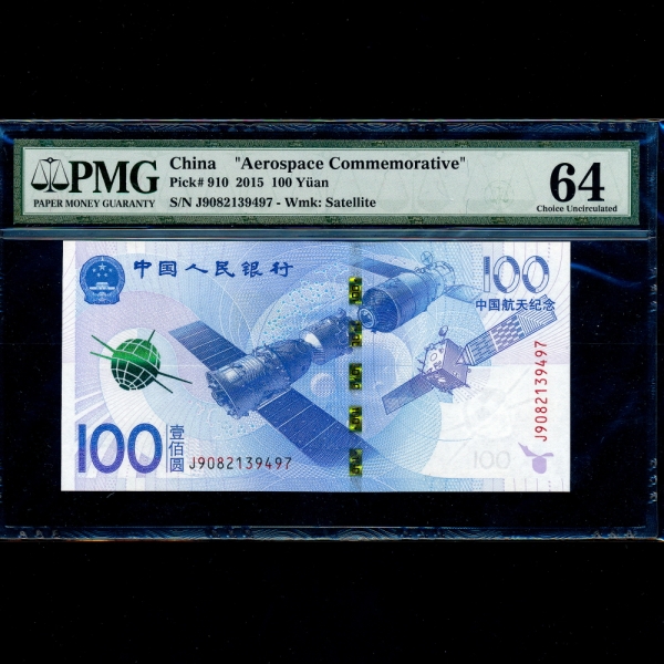 CHINA-߱-AEROSPACE COMMEMORATIVE-PMG64-100 YUAN-NO.J3082139497-2015