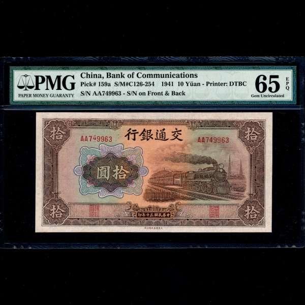 CHINA-߱--P159a-PMG65-10 YUAN-NO.AA749963-ø ѹ ERROR-1941