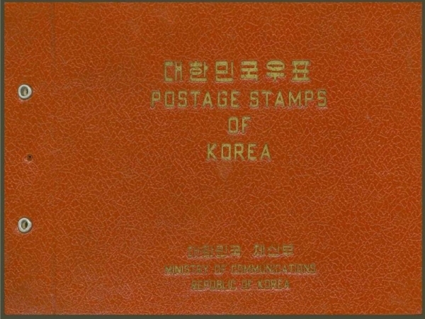 1957~1959년 우표책-대한민국 체신부 발행-1960.8.15월