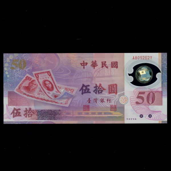 REPUBLIC OF CHINA-븸-#P1990-50 YUAN-POLYMER PLASTIC PAPER-1999