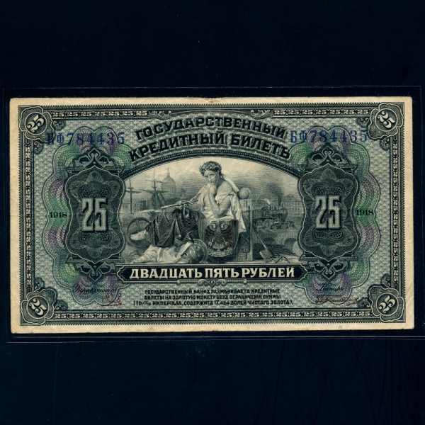 RUSSIA-þ-P39A-25 RUBLES-1918