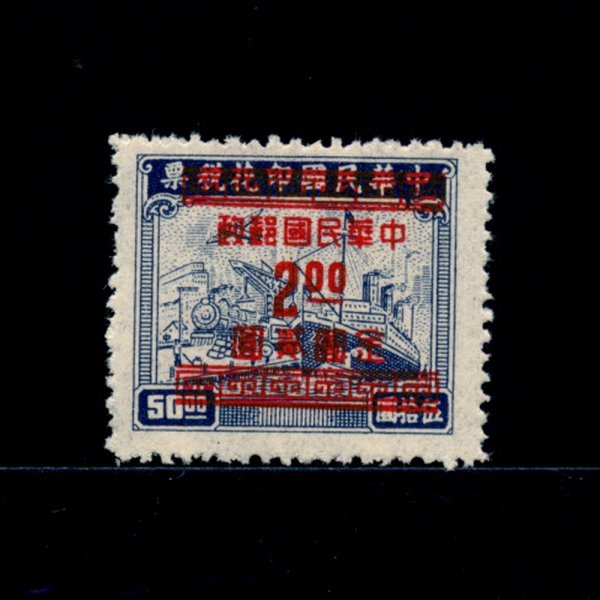 REPUBLIC OF CHINA(븸)-#915-$2-GOLD YUAN SURCHARGE IN RED COLORS ON REVENUE STAMP,PLANE,TRAIN AND SHIP(,,)-1949