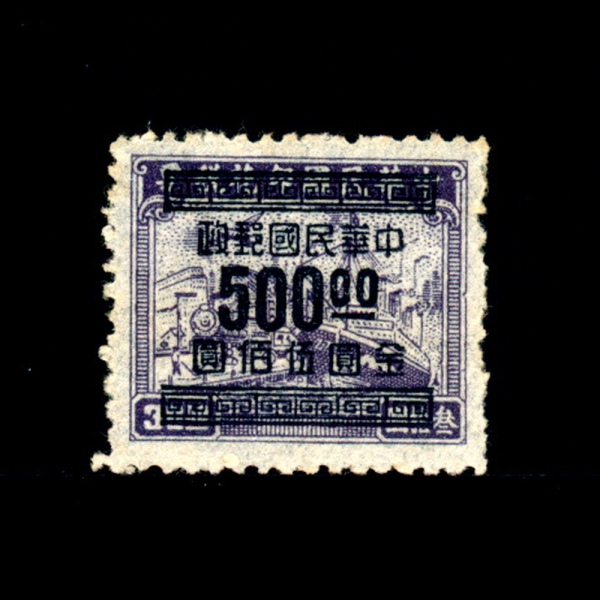 REPUBLIC OF CHINA(븸)-#931-$500-GOLD YUAN SURCHARGE IN BLACK COLORS ON REVENUE STAMP,PLANE,TRAIN AND SHIP(,,)-1949