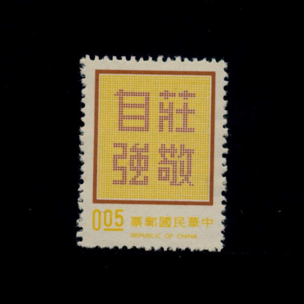 REPUBLIC OF CHINA(븸)-#1765-5c-DIGNITY WITH SELF-RELIANCE(ڸ)-1972.10.24