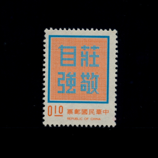 REPUBLIC OF CHINA(븸)-#1766-10c-DIGNITY WITH SELF-RELIANCE(ڸ)-1972.10.24