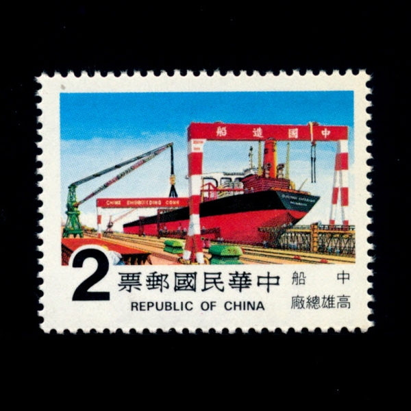 REPUBLIC OF CHINA(븸)-#2205-$2-TAICHUNG HARBOR(Ÿ ױ)-1980.10.10