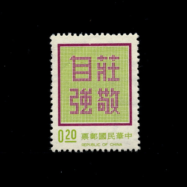 REPUBLIC OF CHINA(븸)-#1767-20c-DIGNITY WITH SELF-RELIANCE(ڸ)-1972.10.24