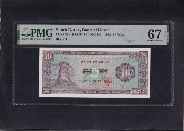 한국은행 나 10원권-첨성대/거북선-#53.13-PMG67-NO.3-1962.9.21일