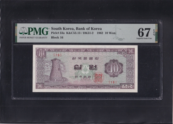 한국은행 나 10원권-첨성대/거북선-#53.13-PMG67-NO.16-1962.9.21일