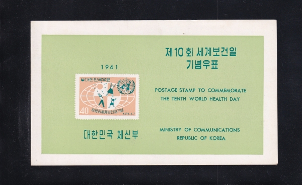 제10회 세계보건일-우표발행 안내카드-1961.4.7일