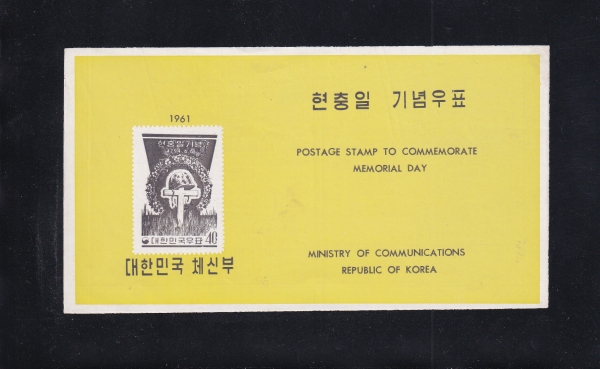 현충일-우표발행 안내카드-1961.6.6일