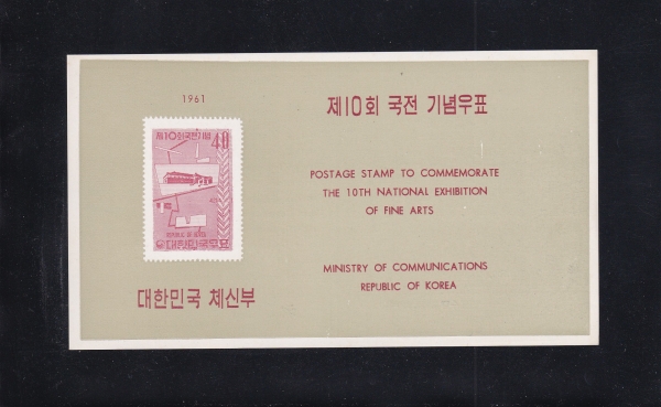 제10회 국전-우표발행 안내카드-1961.11.1일