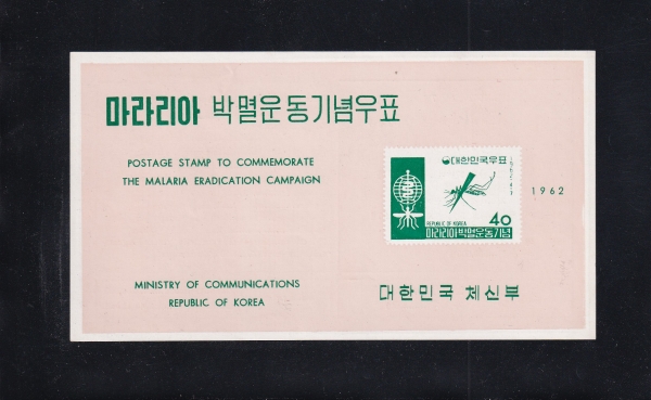 마라리아 박멸운동-우표발행 안내카드-1962.4.7일
