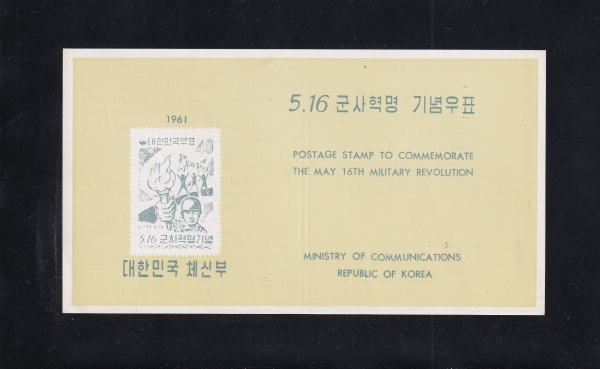5.16 군사혁명-우표발행 안내카드-1961.6.16일