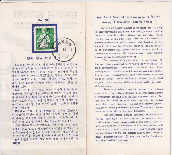 방위성금-서울중앙 철인 안내카드 초일봉투(FDC)-1968.8.1일