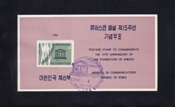 유네스코 창설 제15주년-서울중앙 기념인 안내카드 초일봉투(FDC)-1961.11.4일
