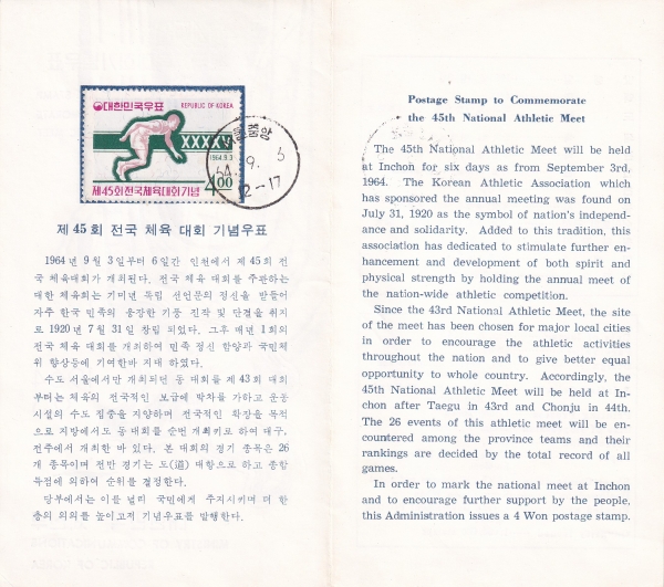 제45회 전국체전-서울중앙 철인 안내카드 초일봉투(FDC)-1964.9.3일