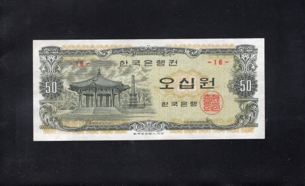 한국은행 나 50원권-팔각정/봉화-#53.11-NO.16-1969.3.21일