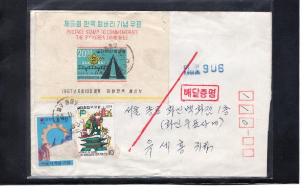 대구 태평로 배달증명 철인 실체봉피-1974.11.19일