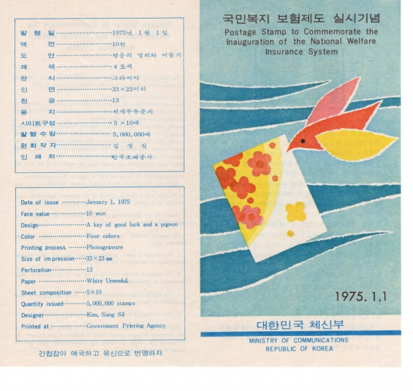 국민복지 보험제도실시-우표발행 안내카드-1975.1.1일