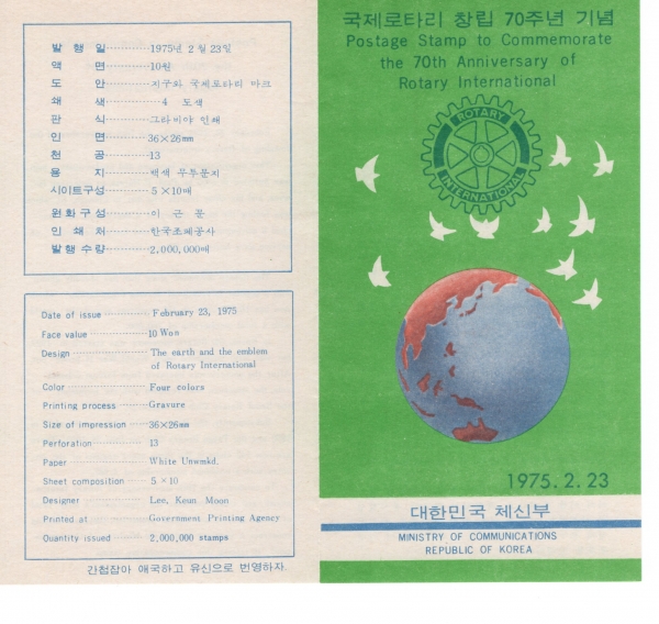 국제로타리 창립 70주년-우표발행 안내카드-1975.2.23일