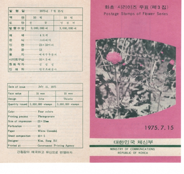 화초시리즈-제3집-우표발행 안내카드-1975.7.15일