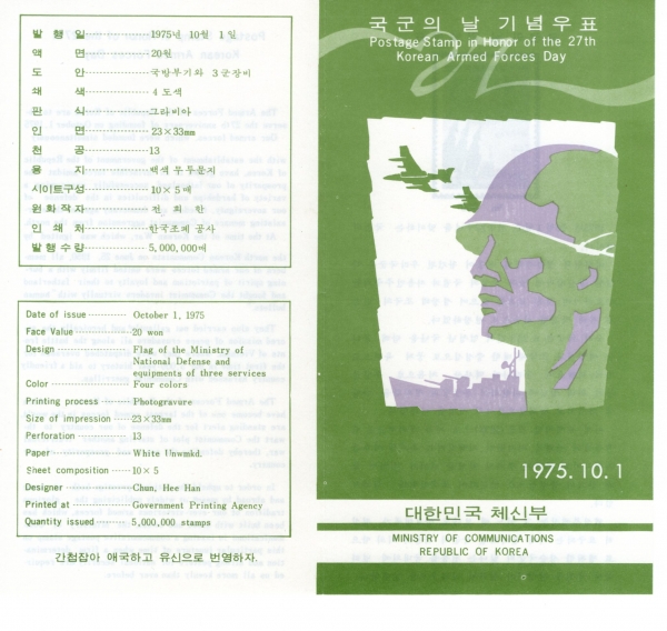 제27회 국군의 날-우표발행 안내카드-1975.10.1일