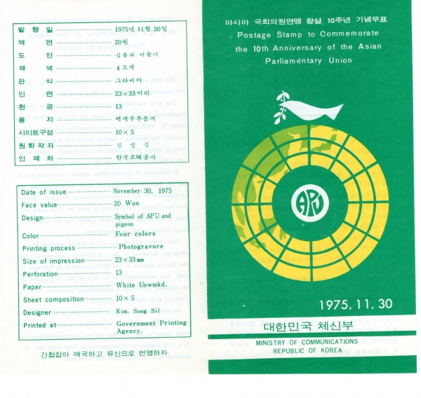 아시아 국회의원연맹 10주년-우표발행 안내카드-1975.11.30일