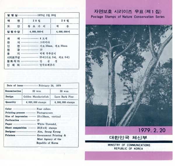 자연보호시리즈-제1집-우표발행 안내카드-1979.2.20일