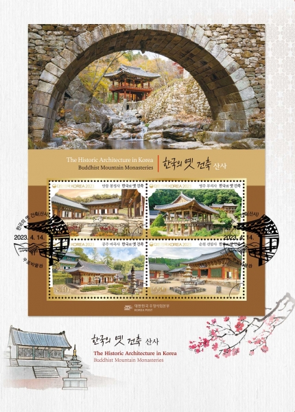 한국의 옛 건축-산사-우표박물관 기념인 소형시트 초일봉투(FDC)-우표박물관 제작-2023.4.14일
