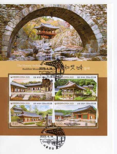 한국의 옛 건축-산사-서울중앙 기념인 소형시트 초일봉투(FDC)-2023.4.14일