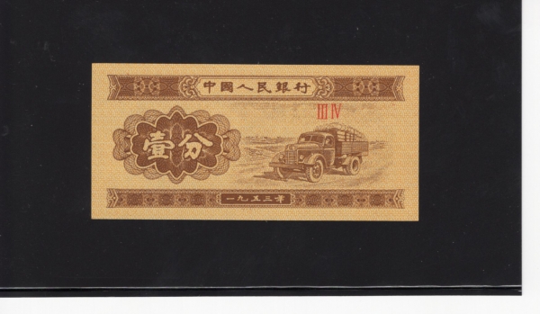 CHINA-중국-#P860c-1 FEN-1953년