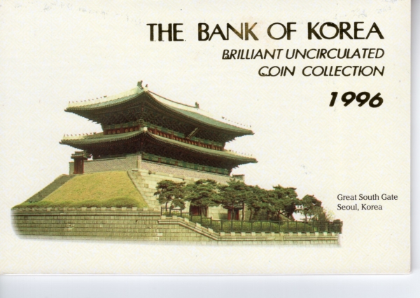 현행주화 6종민트세트-홍보용 증정품-한국은행 제작-1996년