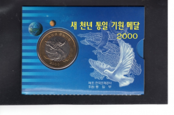 새 천년 토일 기원 메달-한국조폐공사 제작-2000년